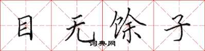 田英章目無餘子楷書怎么寫