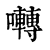 𤩮在康熙字典中的解釋_𤩮康熙字典