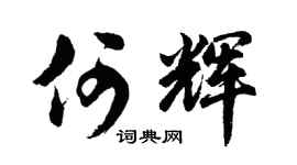 胡問遂何輝行書個性簽名怎么寫