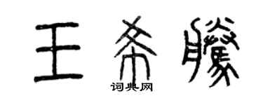 曾慶福王希騰篆書個性簽名怎么寫