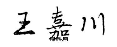 曾慶福王嘉川行書個性簽名怎么寫