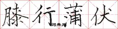 駱恆光膝行蒲伏楷書怎么寫