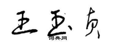 曾慶福王玉貞草書個性簽名怎么寫