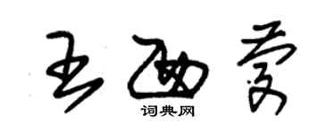 朱錫榮王西慶草書個性簽名怎么寫