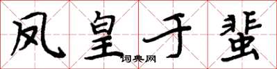 周炳元鳳皇於蜚楷書怎么寫