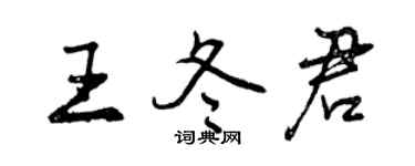 曾慶福王冬君行書個性簽名怎么寫