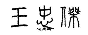 曾慶福王忠傑篆書個性簽名怎么寫