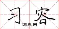 侯登峰習容楷書怎么寫