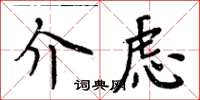 周炳元介慮楷書怎么寫