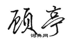 駱恆光顧亭行書個性簽名怎么寫