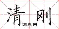 田英章清剛楷書怎么寫