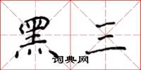 侯登峰黑三楷書怎么寫