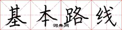 荊霄鵬基本路線楷書怎么寫