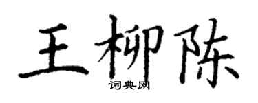 丁謙王柳陳楷書個性簽名怎么寫