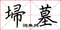 荊霄鵬埽墓楷書怎么寫