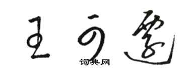 駱恆光王可遷草書個性簽名怎么寫