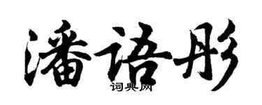 胡問遂潘語彤行書個性簽名怎么寫