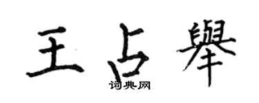 何伯昌王占舉楷書個性簽名怎么寫