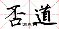 周炳元否道楷書怎么寫