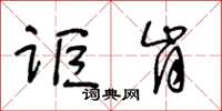 王冬齡詎肯草書怎么寫