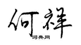 曾慶福何祥行書個性簽名怎么寫