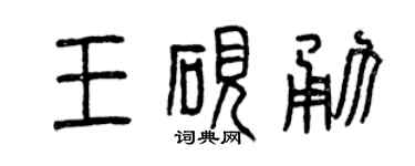 曾慶福王硯勇篆書個性簽名怎么寫