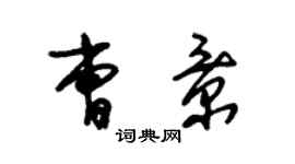 朱錫榮曹景草書個性簽名怎么寫