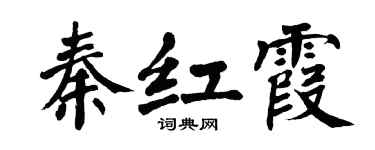 翁闓運秦紅霞楷書個性簽名怎么寫