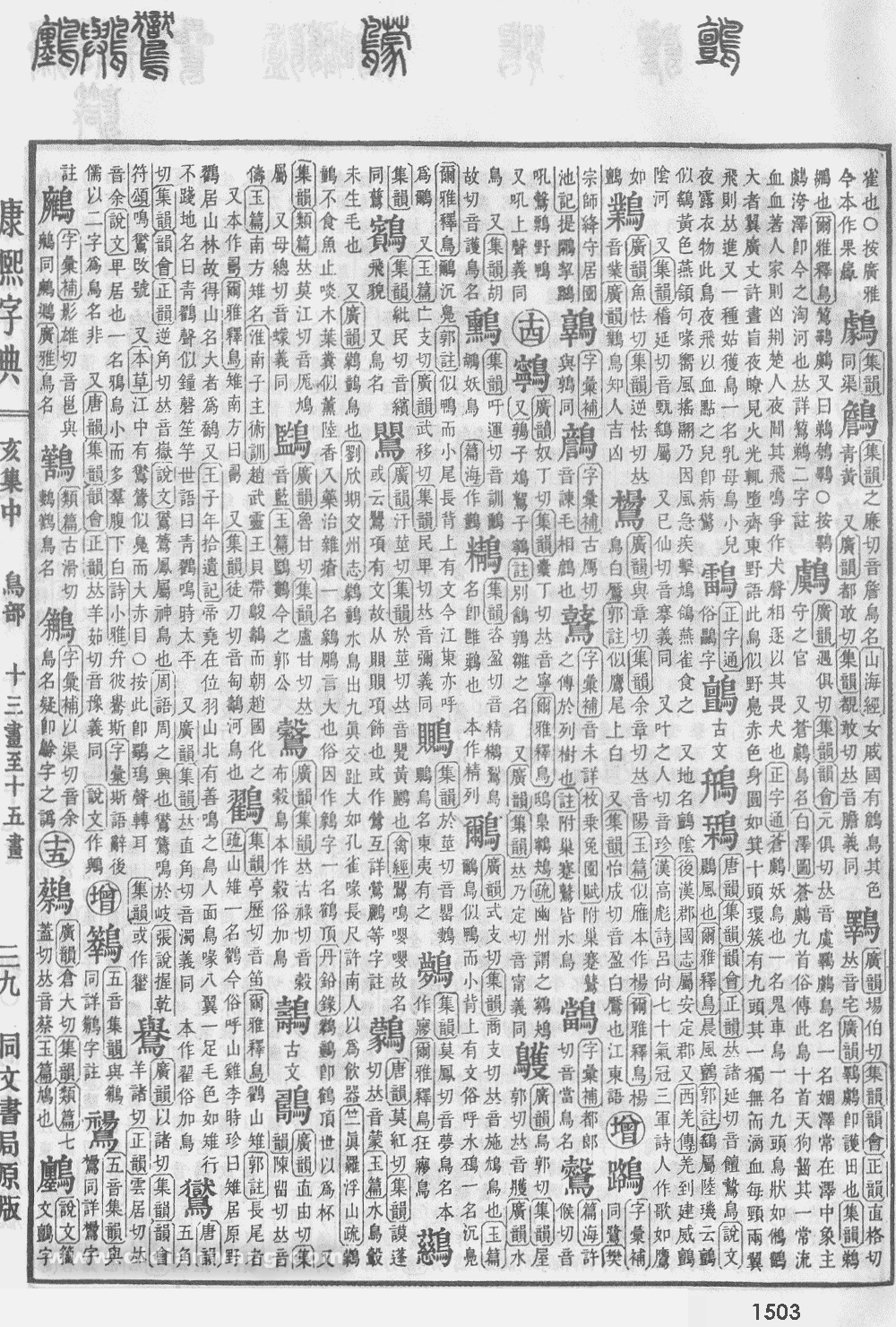 康熙字典掃描版第1503頁