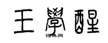 曾慶福王學醒篆書個性簽名怎么寫