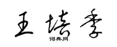 梁錦英王培季草書個性簽名怎么寫