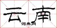 柯春海雲南隸書怎么寫