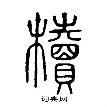 說文解字寫的櫝