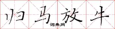 黃華生歸馬放牛楷書怎么寫