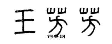 曾慶福王芳芳篆書個性簽名怎么寫