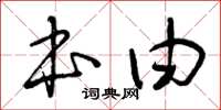 曾慶福本由草書怎么寫