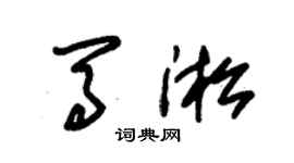 朱錫榮馬淞草書個性簽名怎么寫