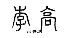 曾慶福李高篆書個性簽名怎么寫