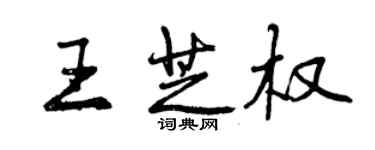 曾慶福王芝權行書個性簽名怎么寫