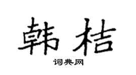 袁強韓桔楷書個性簽名怎么寫