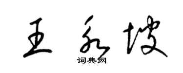 梁錦英王永坡草書個性簽名怎么寫