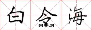 袁強白令海楷書怎么寫