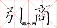 黃華生引商楷書怎么寫