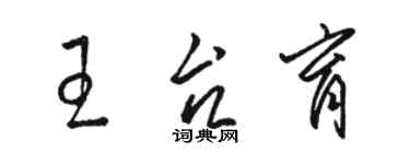 駱恆光王台育草書個性簽名怎么寫