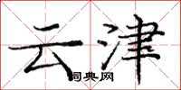 龐中華雲津楷書怎么寫