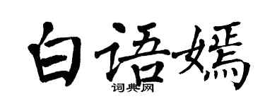 翁闓運白語嫣楷書個性簽名怎么寫