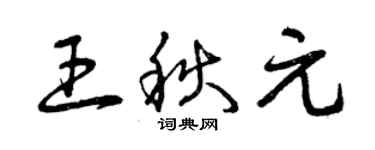 曾慶福王秋元草書個性簽名怎么寫