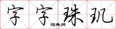 荊霄鵬字字珠璣行書怎么寫