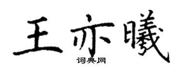 丁謙王亦曦楷書個性簽名怎么寫