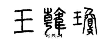 曾慶福王韓瓊篆書個性簽名怎么寫